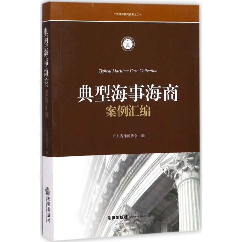 典型海事海商案例彙編 廣東省律師協會 編 法學理論社科 新華書店