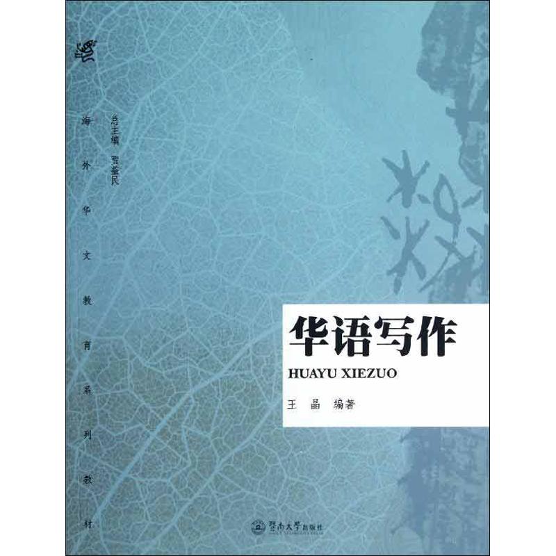 華語寫作 王晶 著作 育兒其他文教 新華書店正版圖書籍 暨南大學