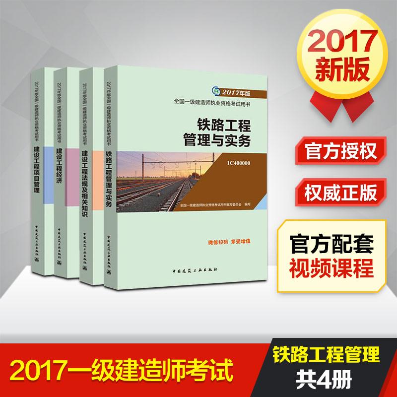 官方2017一級建造師教材2017版一建教材 鐵路工程管理與實務 管理