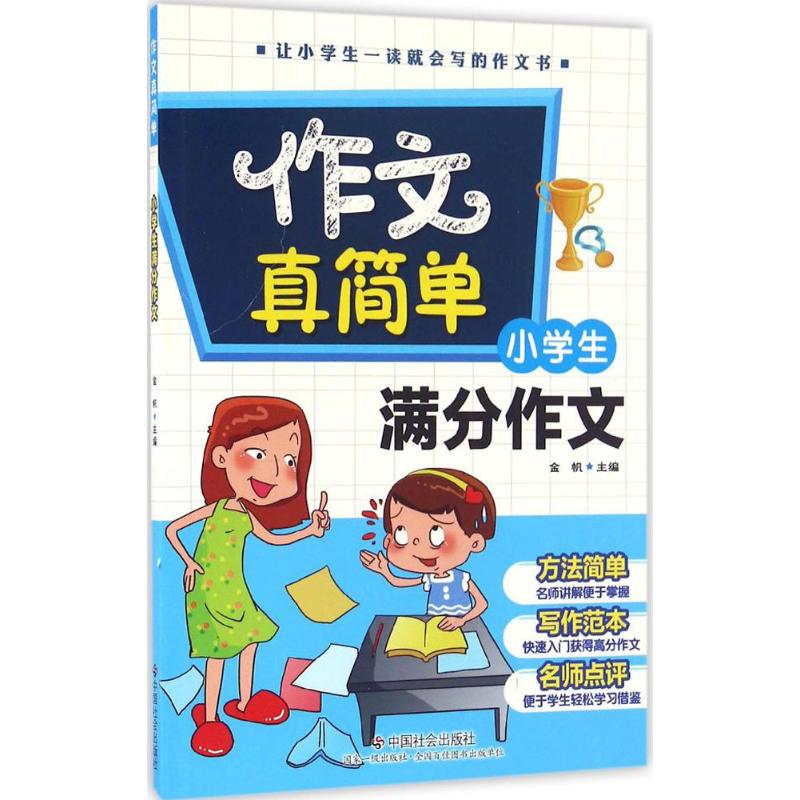 小學生滿分作文 金帆 主編 著作 中學教輔文教 新華書店正版圖書