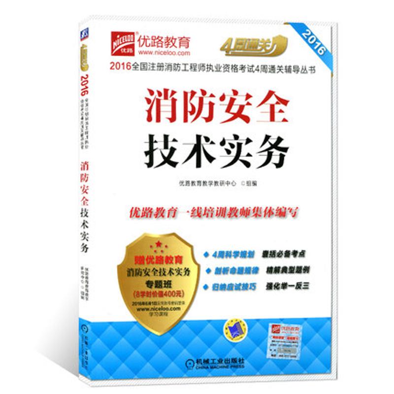 (2016)優路教育 消防安全技術實務 優路教育教學教研中心 組編 建