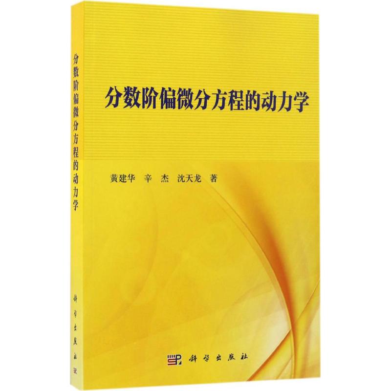 分數階偏微分方程的動力學 黃建華,辛傑,瀋天龍 著 物理學專業科