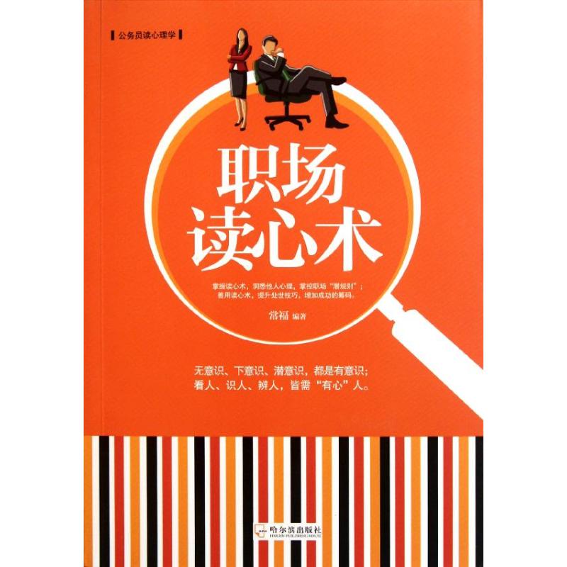 職場讀心術 常福 著作 心理學社科 新華書店正版圖書籍 哈爾濱出