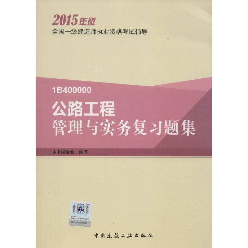 (2015) 公路工程管理與實務復習題集 本書編委會 編寫 著作 建築