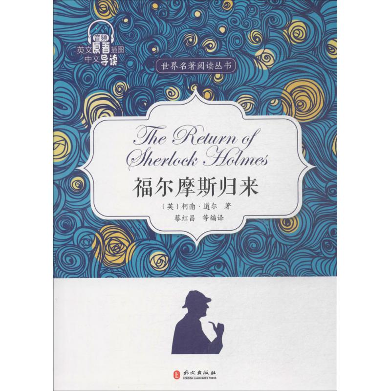 福爾摩斯歸來 蔡紅昌 編譯 娛樂/休閑英語文教 新華書店正版圖書