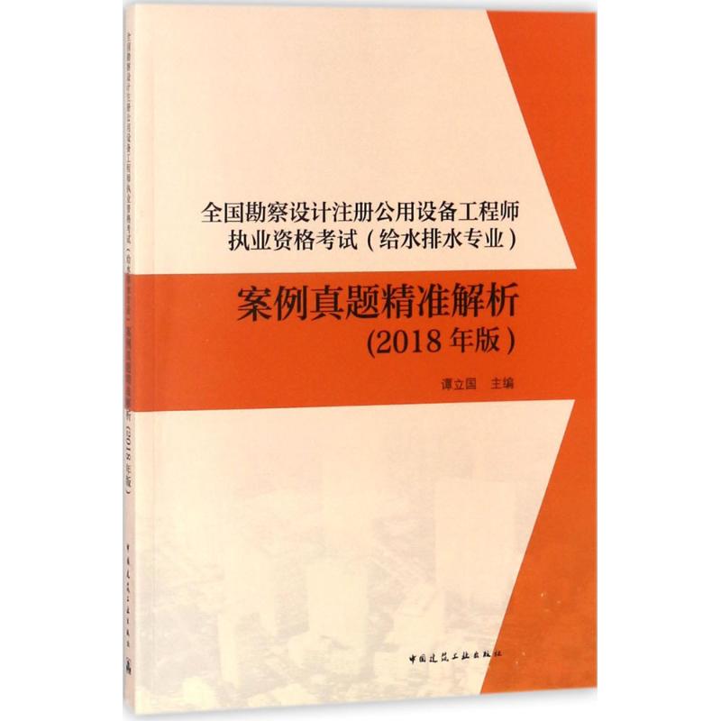 (2018) 全國勘察設計注冊公用設備工程師執業資格考試(給水排水專