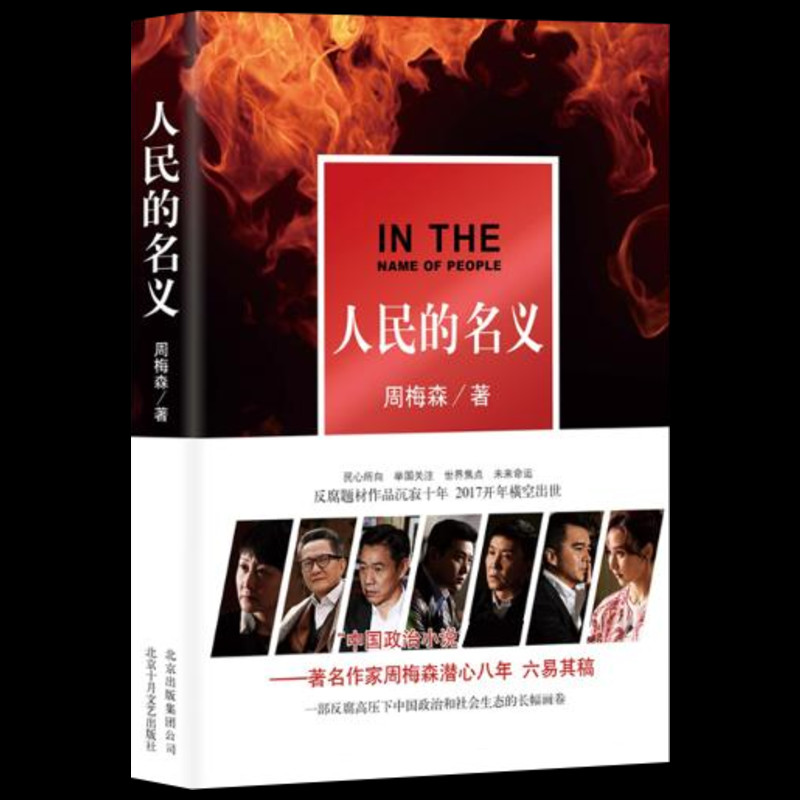 人民的名義 周梅森 著作 職場小說文學 新華書店正版圖書籍 北京