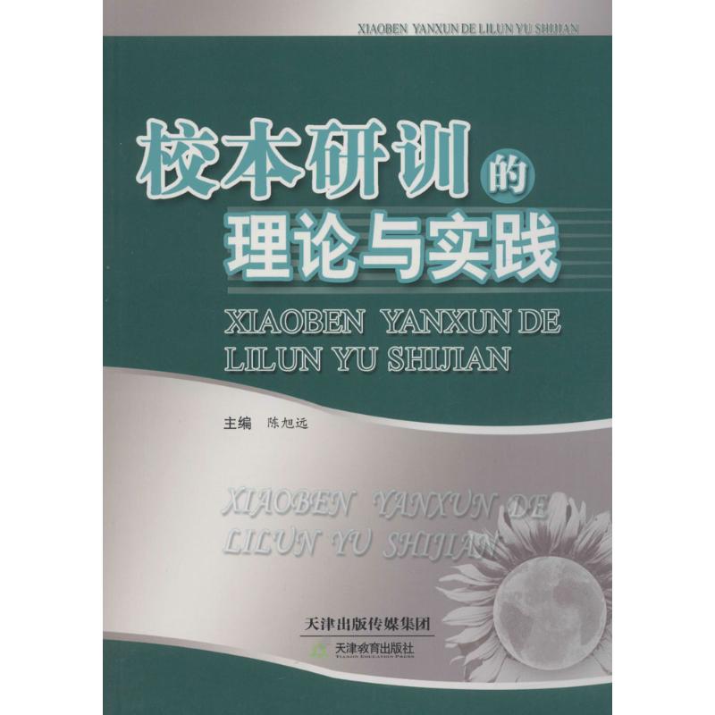 校本研訓的理論與實踐 陳旭遠 主編 育兒其他文教 新華書店正版圖