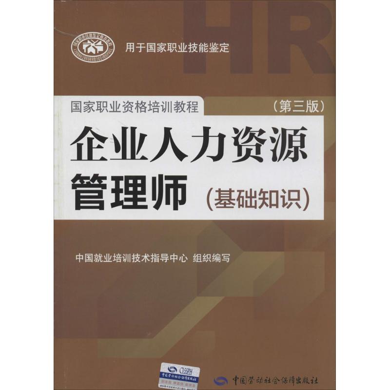 企業人力資源管理師(第3版)基礎知識 管理 人力資源管理 新華書店