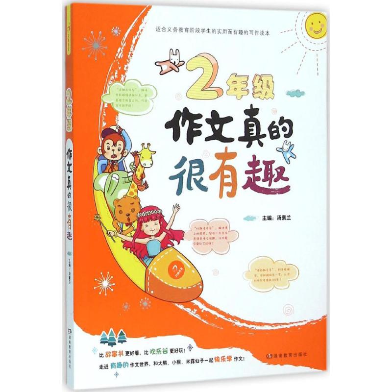 2年級作文真的很有趣 湯素蘭 主編 著作 中學教輔文教 新華書店正