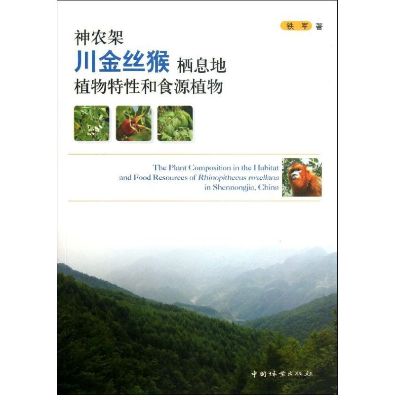 神農架川金絲猴棲息地植物特性和食源植物 鐵軍 著作 建築/水利（