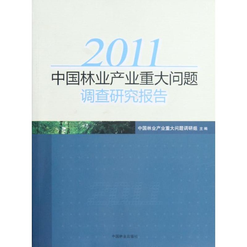 2011中國林業產業重大問題調查研究報告 中國林業產業重大問題調