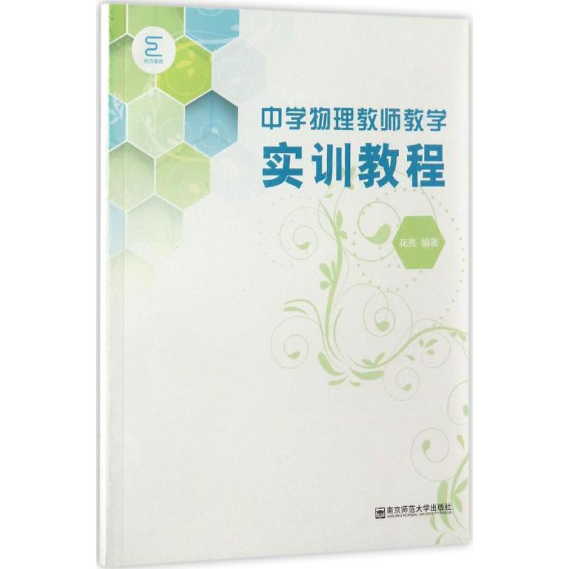 中學物理教師教學實訓教程 花亮 編著 著作 育兒其他文教 新華書