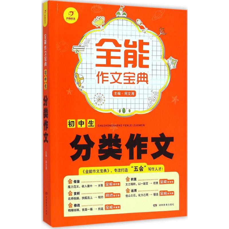 初中生分類作文 周文濤 主編 中學教輔文教 新華書店正版圖書籍