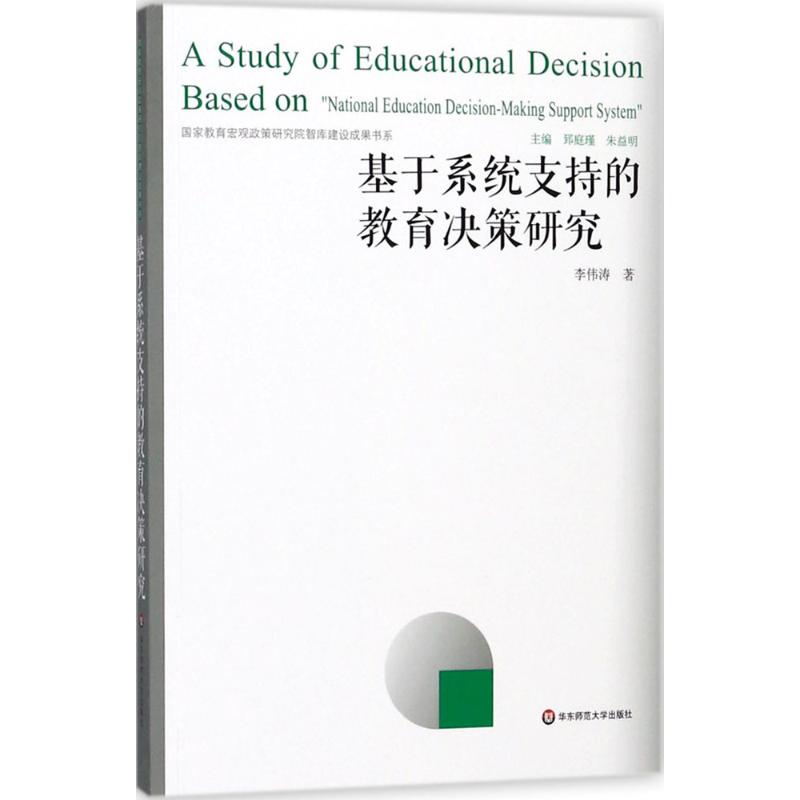 基於繫統支持的教育決策研究 李偉濤 著 育兒其他文教 新華書店正