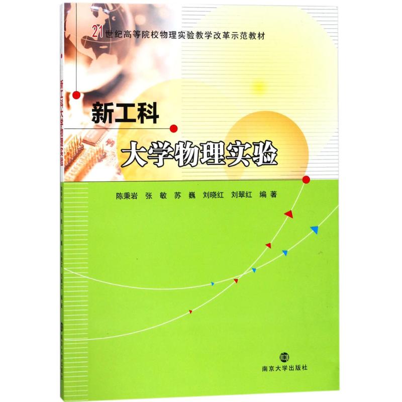 新工科大學物理實驗 陳秉岩 等 編著 大學教材大中專 新華書店正