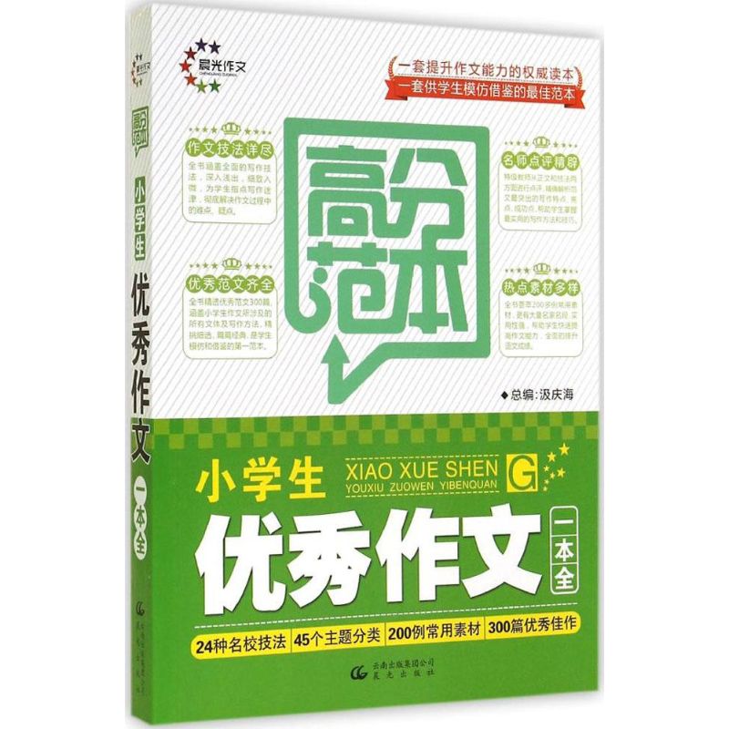 小學生優秀作文一本全 汲慶海 主編 著作 中學教輔文教 新華書店