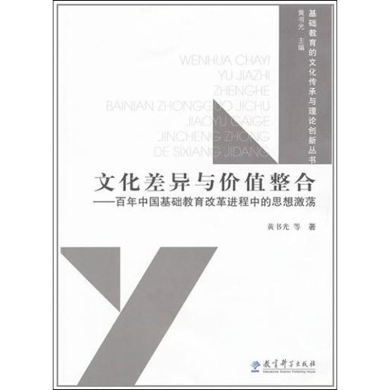 文化差異與價值整合 黃書光 著作 育兒其他文教 新華書店正版圖書