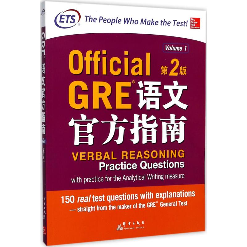 GRE語文官方指南第2版 美國教育考試服務中心 編著；王成霞 譯 教