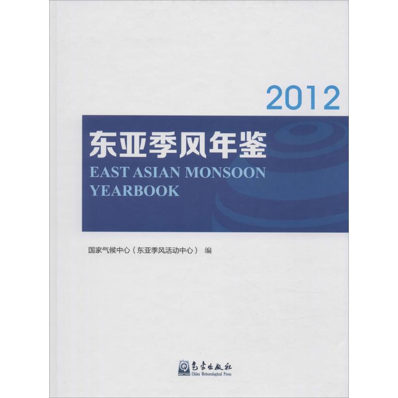 東亞季風年鋻2012 國家氣候中心 編 著作 地震專業科技 新華書店