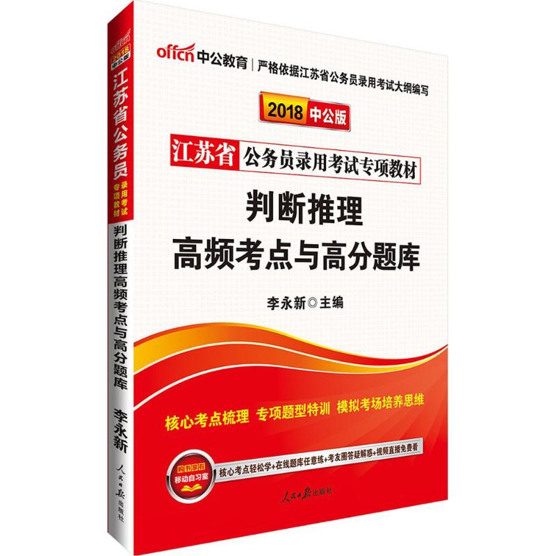 (2018)中公教育 判斷推理高頻考點與高分題庫中公版 李永新 主編