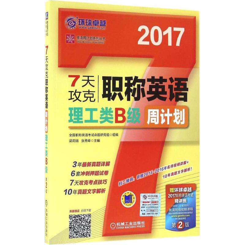 (2017) 7天攻克職稱英語周計劃第2版理工類B級 梁莉娟,張秀峰 主