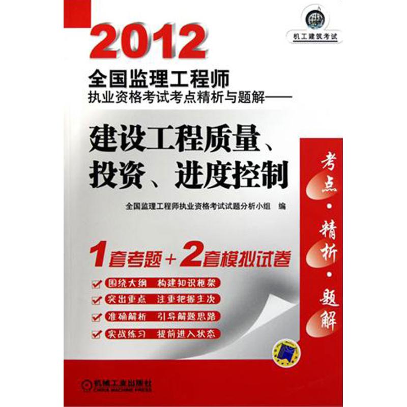 2012全國監理工程師執業資格考試考點精析與題解:建設工程質量、