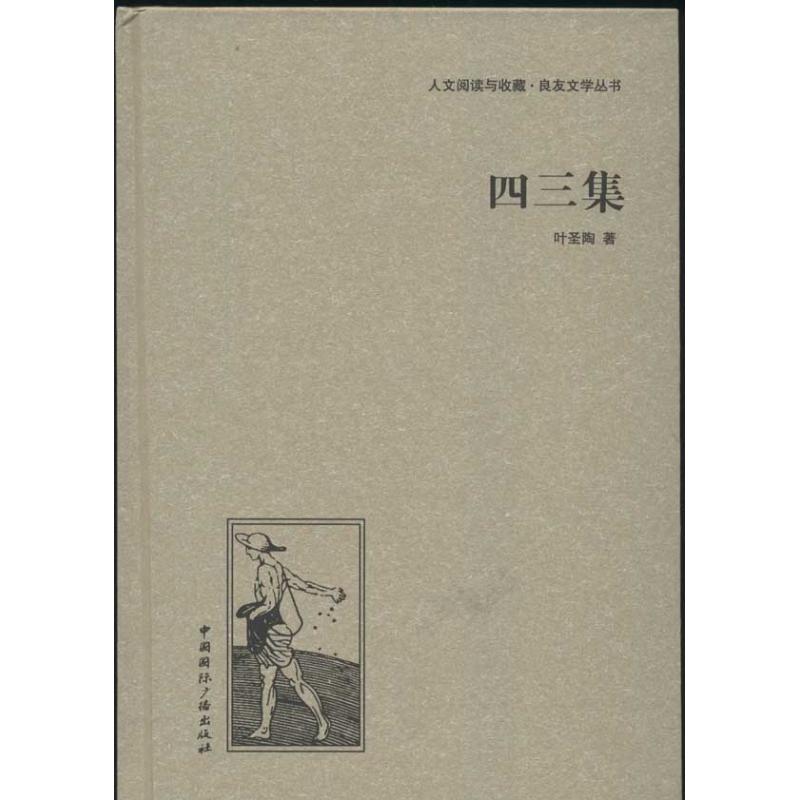 四三集 葉聖陶 著作 現代/當代文學文學 新華書店正版圖書籍 中國