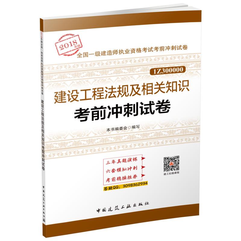 (2018) 建設工程法規及相關知識考前衝刺試卷 《建設工程法規及相