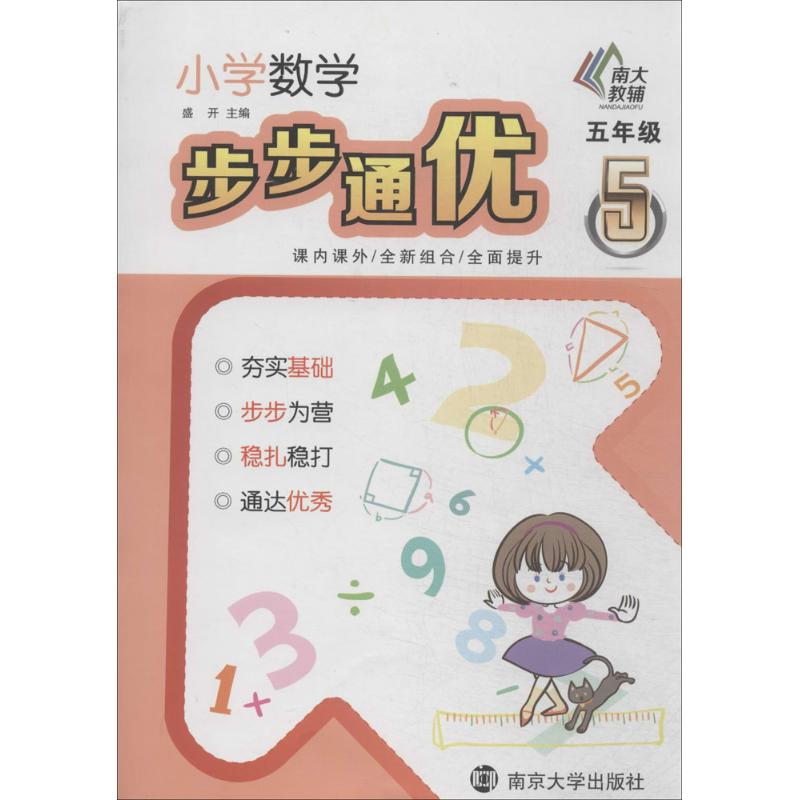 小學數學步步通優5年級 無 著作 盛開 主編 中學教輔文教 新華書