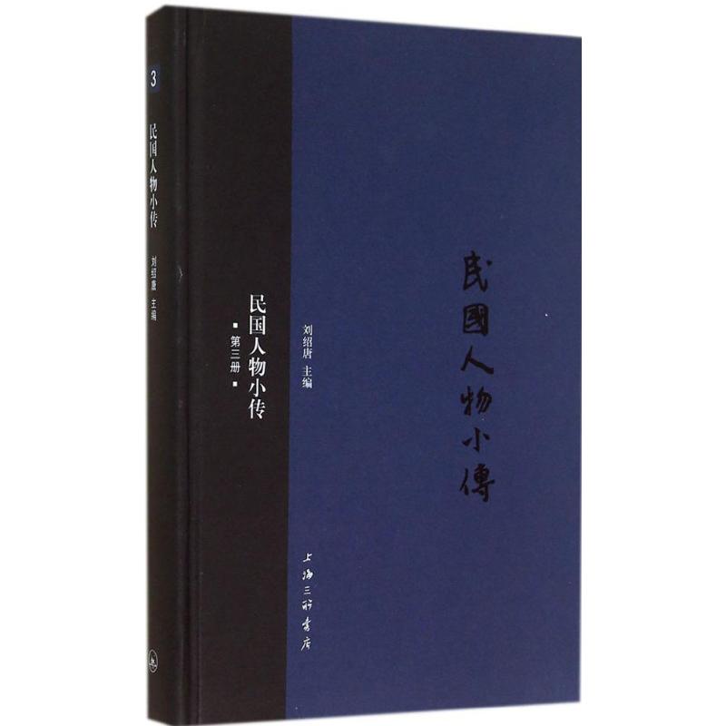 民國人物小傳3 無 著作 劉紹唐 主編 中國通史社科 新華書店正版