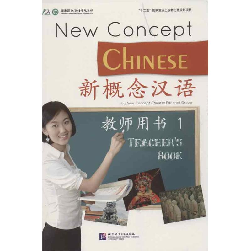 新概念漢語教師用書.1 本書編寫組 編 著作 語言文字文教 新華書