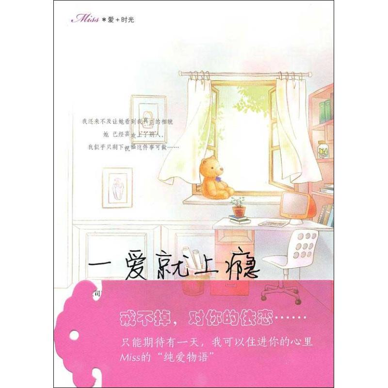 一愛就上癮 頁司比 著作 都市/情感小說文學 新華書店正版圖書籍