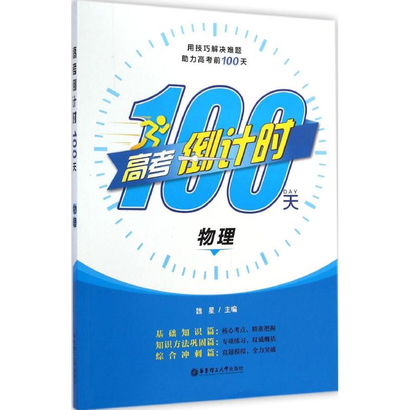 高考倒計時100天物理 魏星 主編 著作 中學教輔文教 新華書店正版