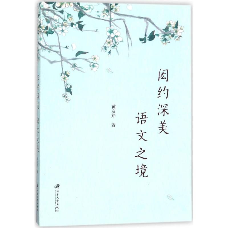 閎約深美 語文之境 黃友芹 著 育兒其他文教 新華書店正版圖書籍