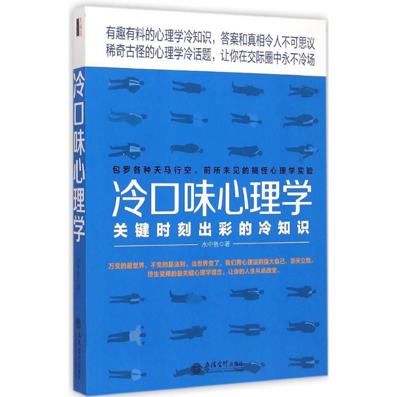 冷口味心理學 水中魚 著 著作 心理學社科 新華書店正版圖書籍 立