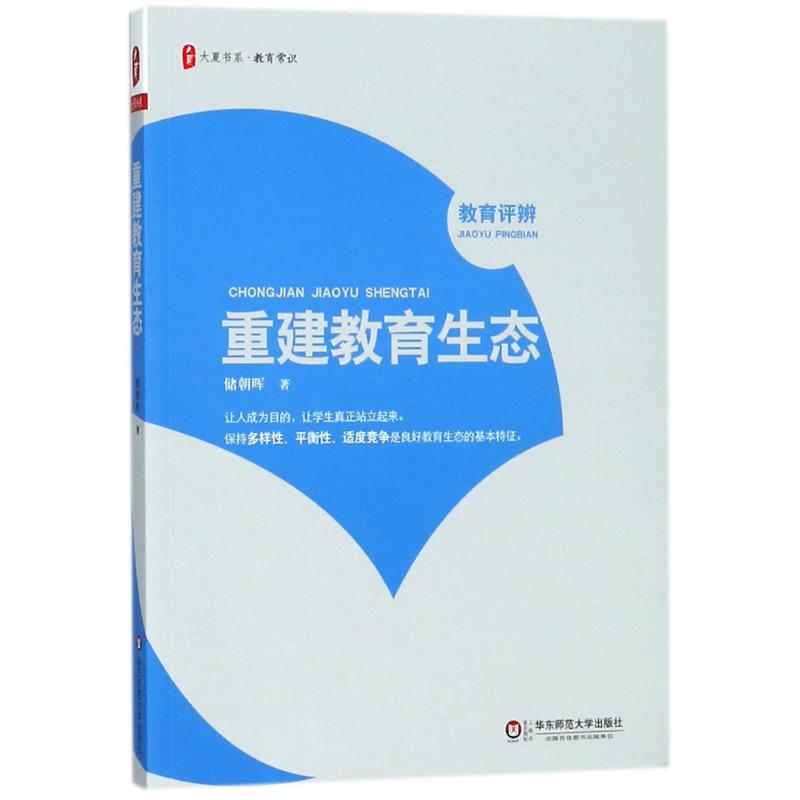 重建教育生態 儲朝暉 著 育兒其他文教 新華書店正版圖書籍 華東