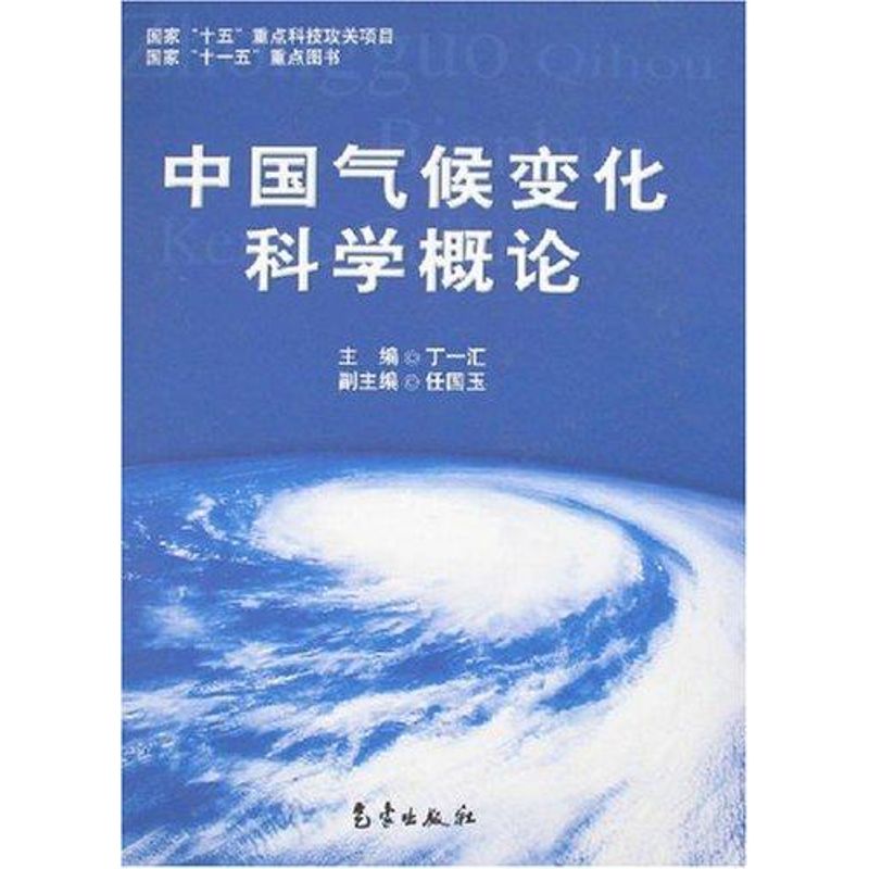 中國氣候變化科學概論 丁一彙 著作 地震專業科技 新華書店正版圖