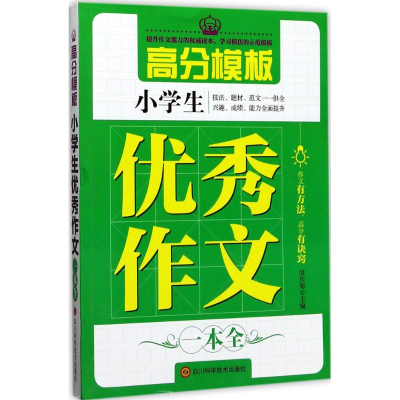 小學生優秀作文一本全 汲慶海 主編 著作 中學教輔文教 新華書店