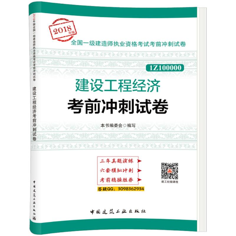 建設工程經濟考前衝刺試卷 《建設工程經濟考前衝刺試卷》編委會