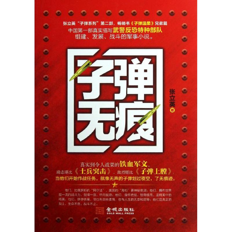 子彈無痕 張立英 著作 軍事小說文學 新華書店正版圖書籍 金城出