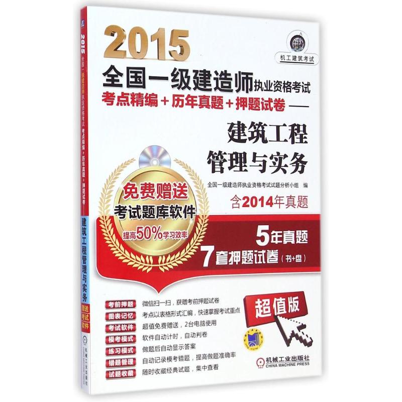 2015全國一級建造師執業資格考試考點精編 歷年真題 押題試卷——