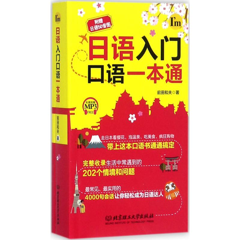 日語入門口語一本通 前田和夫 著 日語文教 新華書店正版圖書籍