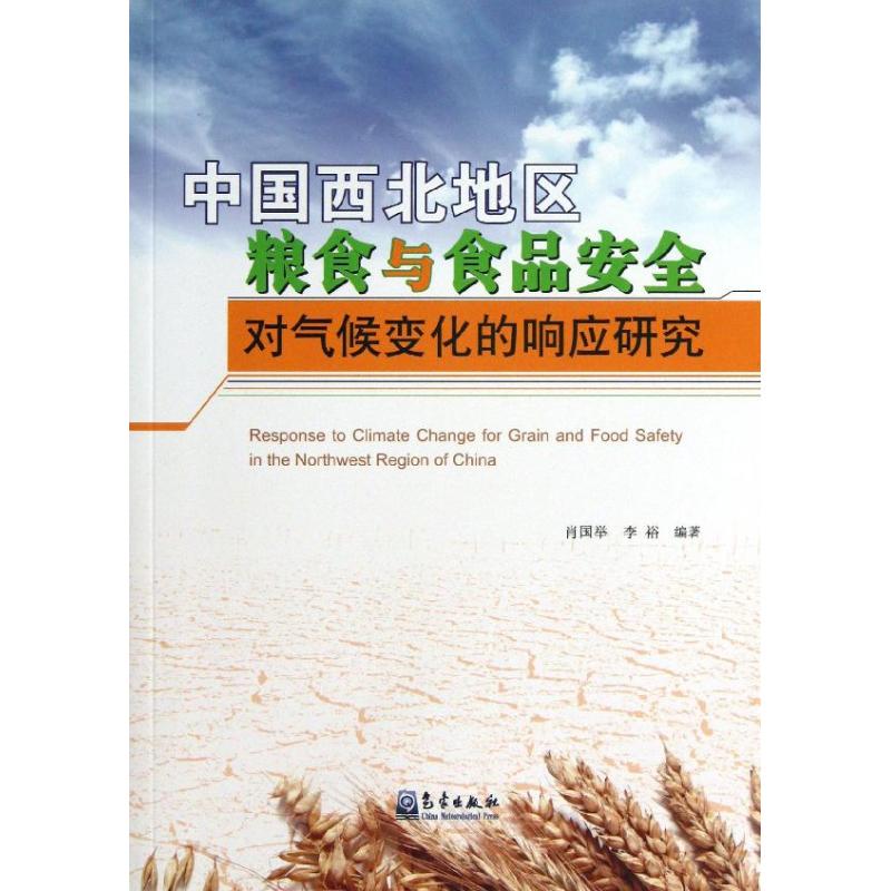 中國西北地區糧食與食品安全對氣候變化的響應研究 肖國舉 著作