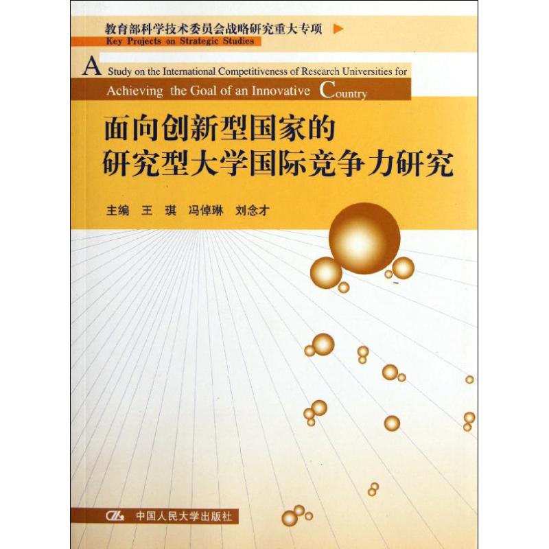 面向創新型國家的研究型大學國際競爭力研究 王琪等 著作 育兒其