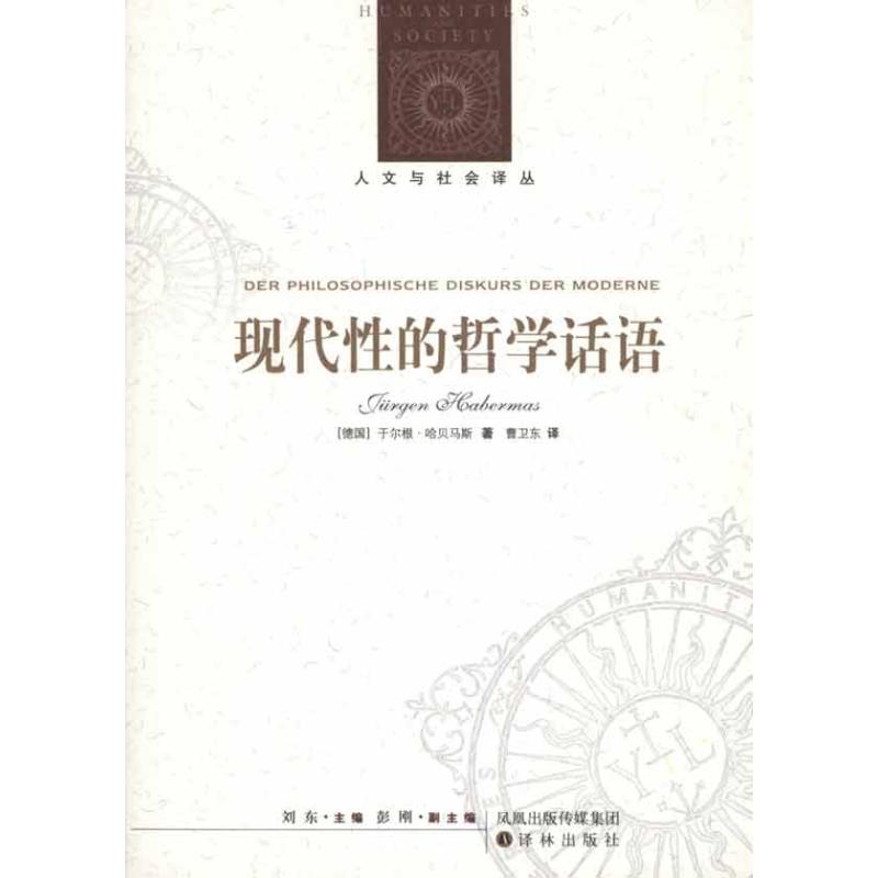 現代性的哲學話語 （德）於爾根·哈貝馬斯 著作 曹衛東 譯者 外