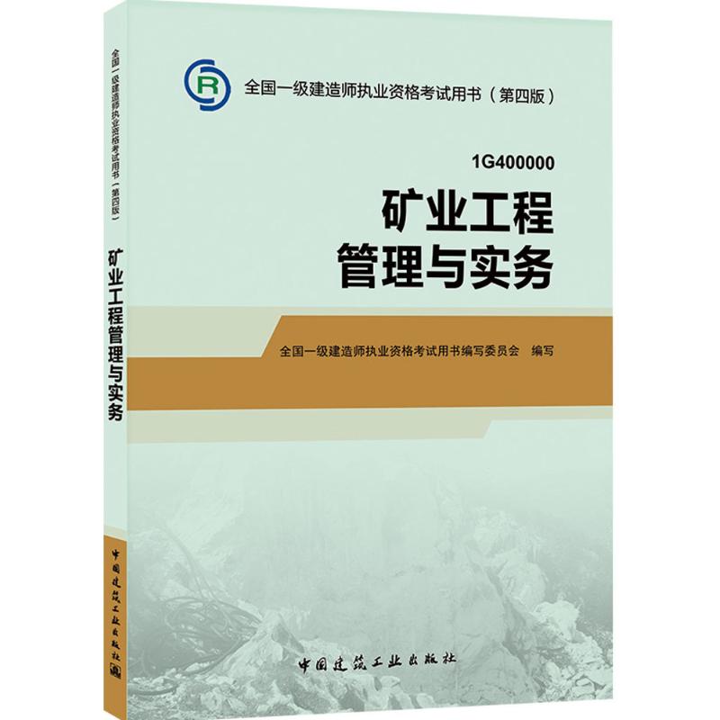 礦業工程管理與實務 全國一級建造師執業資格考試用書編寫文員會