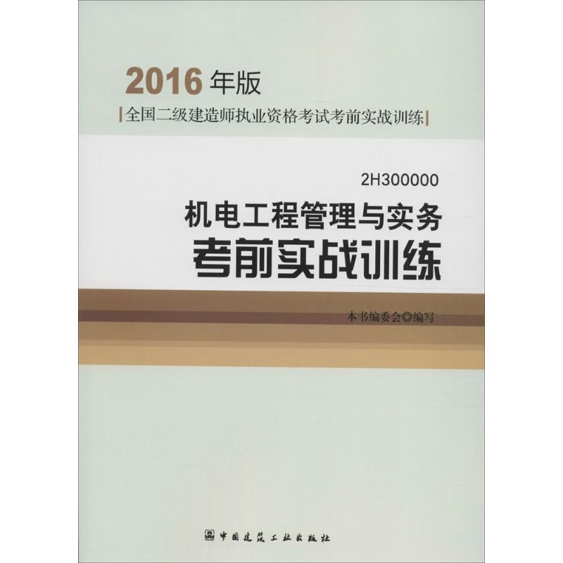 (2016) 機電工程管理與實務考前實戰訓練 本書編委會 編寫 著作