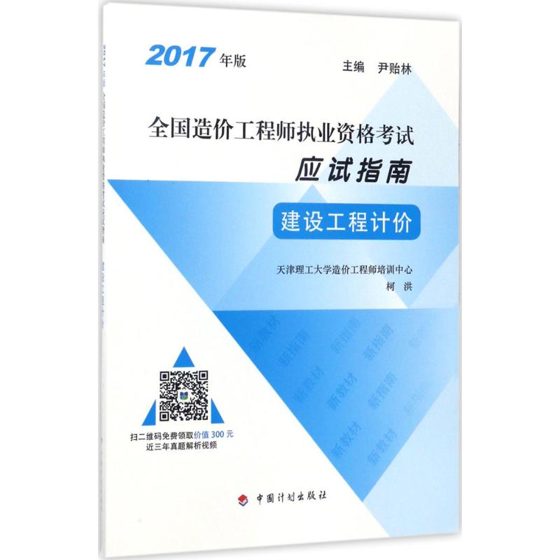 (2017) 建設工程計價 柯洪 主編 建築考試其他專業科技 新華書店