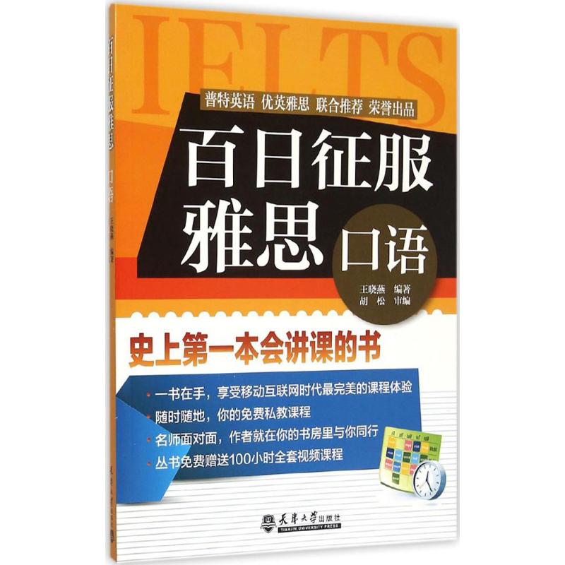 百日征服雅思口語 王曉燕 編著 教材文教 新華書店正版圖書籍 天